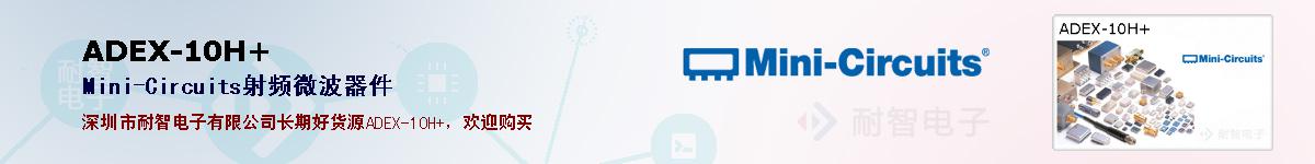 ADEX-10H+ıۺͼ